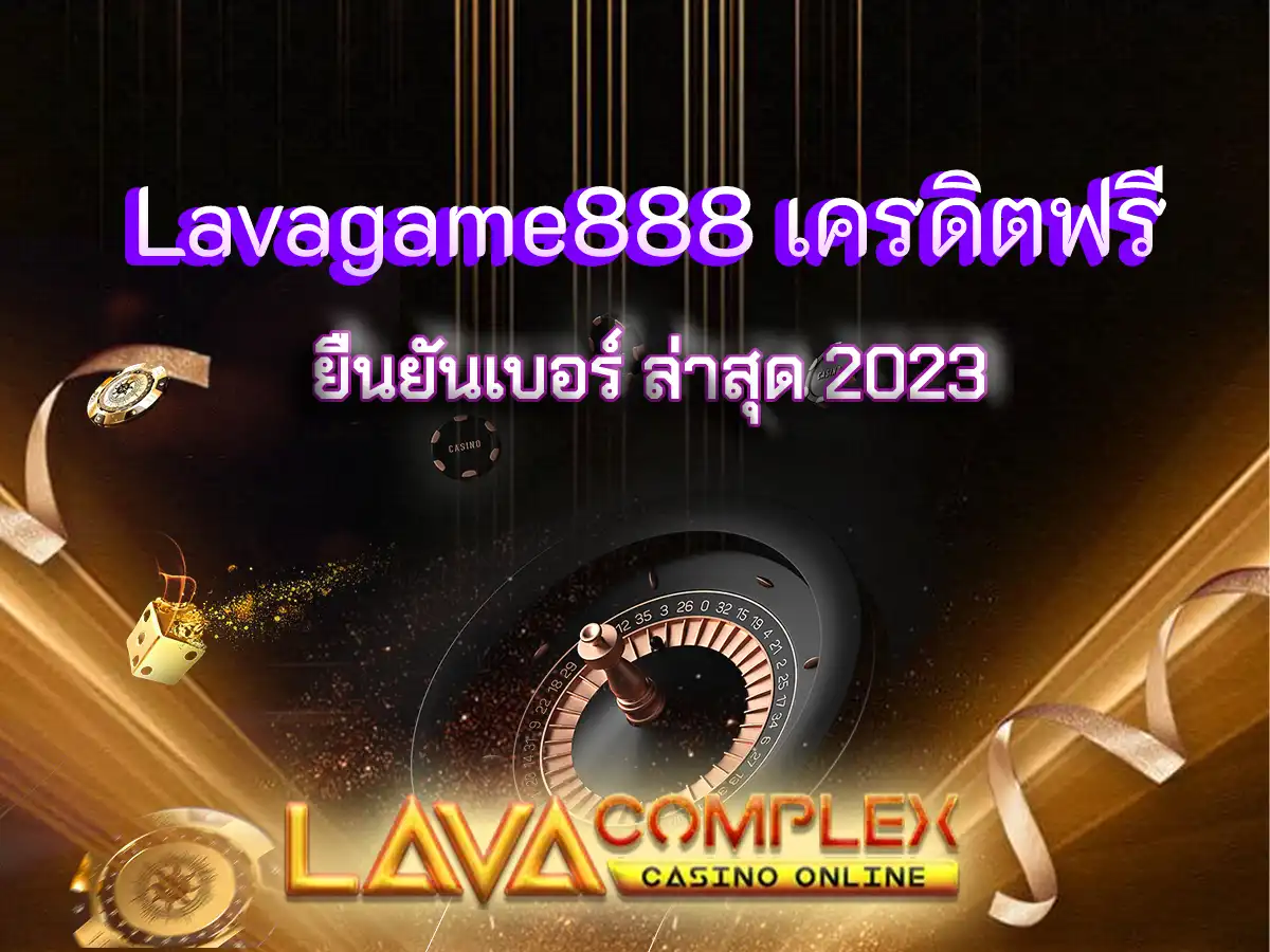 Lavagame888 เครดิตฟรี