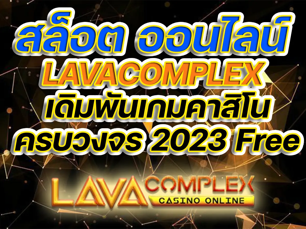 สล็อต ออนไลน์ LAVACOMPLEX เดิมพันเกมคาสิโนครบวงจร 2023 Free