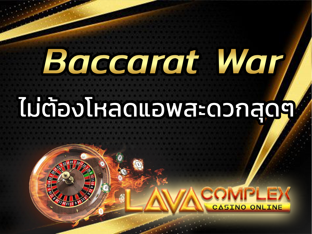 Baccarat War house sale 2022 สมัครสมาชิกใหม่รับโบนัสทันที