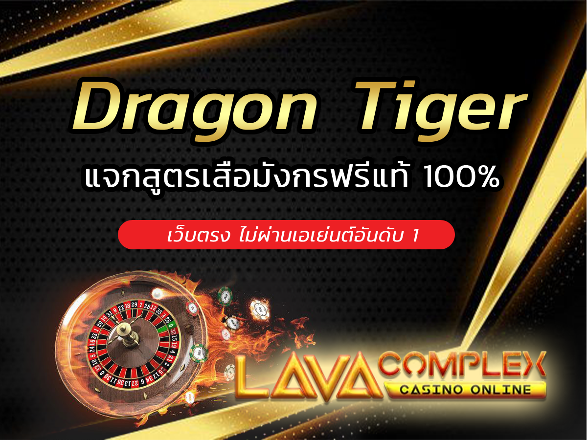 Dragon Tiger แจกสูตรเสือมังกรฟรี