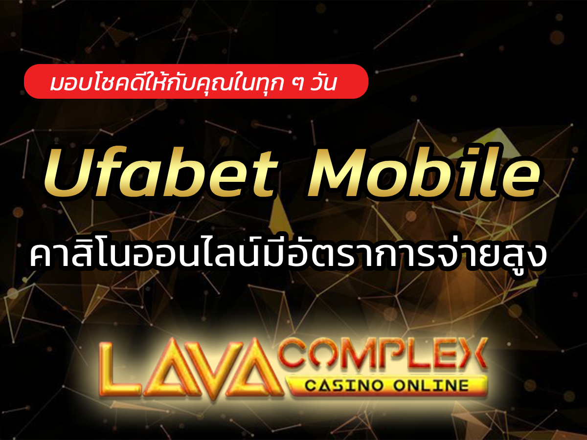 Ufabet Mobile แพลตฟอร์มเกมครบวงจร