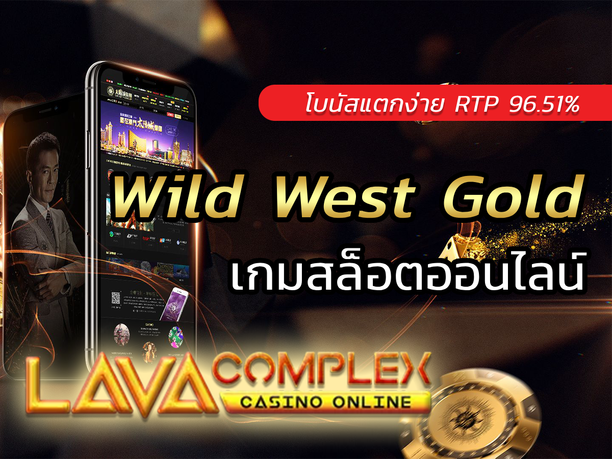 Wild West Gold สล็อตคาวบอยสุดเท่จากค่ายPP FREE |RTP 96.51%