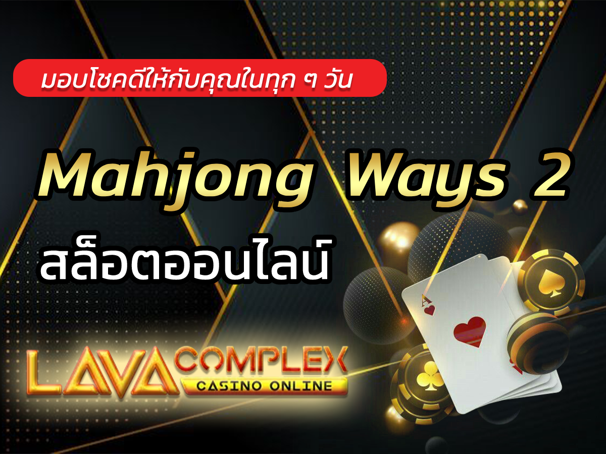 Mahjong Ways 2 | รีวิวเกมสล็อตออนไลน์ยอดนิยม2024 FREE Bonus