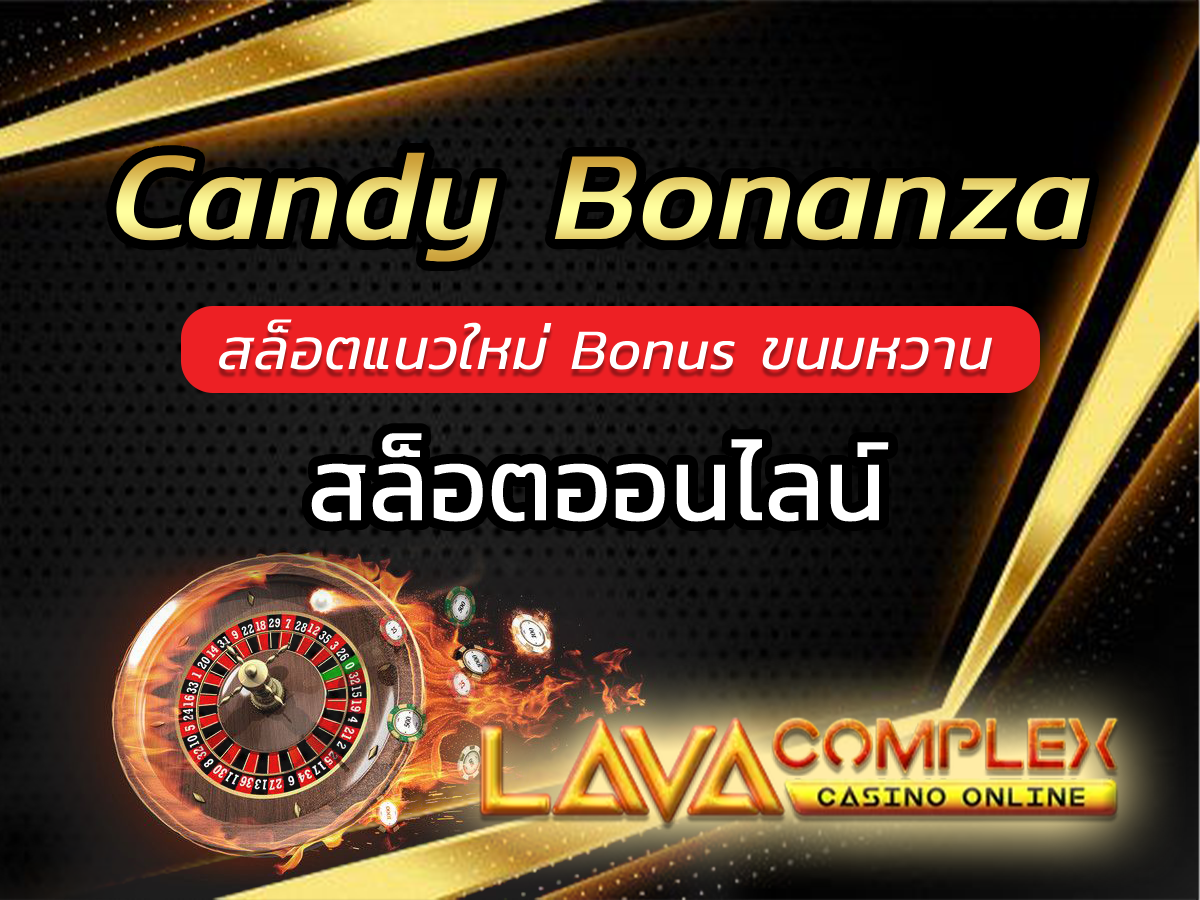 Candy Bonanza สล็อตแนวใหม่ กับขุมทรัพย์ Bonus ขนมหวาน 2024